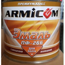 Эмаль ПФ-266 ЖЕЛТО-КОРИЧНЕВАЯ (0,9кг;14шт) ARMICOM